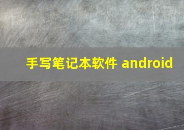 手写笔记本软件 android